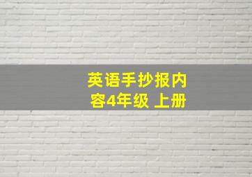 英语手抄报内容4年级 上册